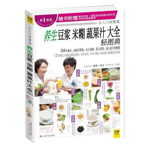 【正版现货】养生豆浆米糊蔬果汁大全轻图典 张华、李卉