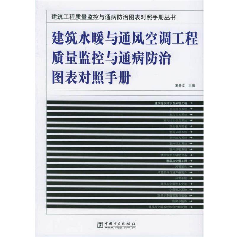 【正版书】 建筑水暖与通风空调工程质量监控与通病防治图表对照手册 建筑工程质量监控与通病防治 王景文 主编 中国电力出版社