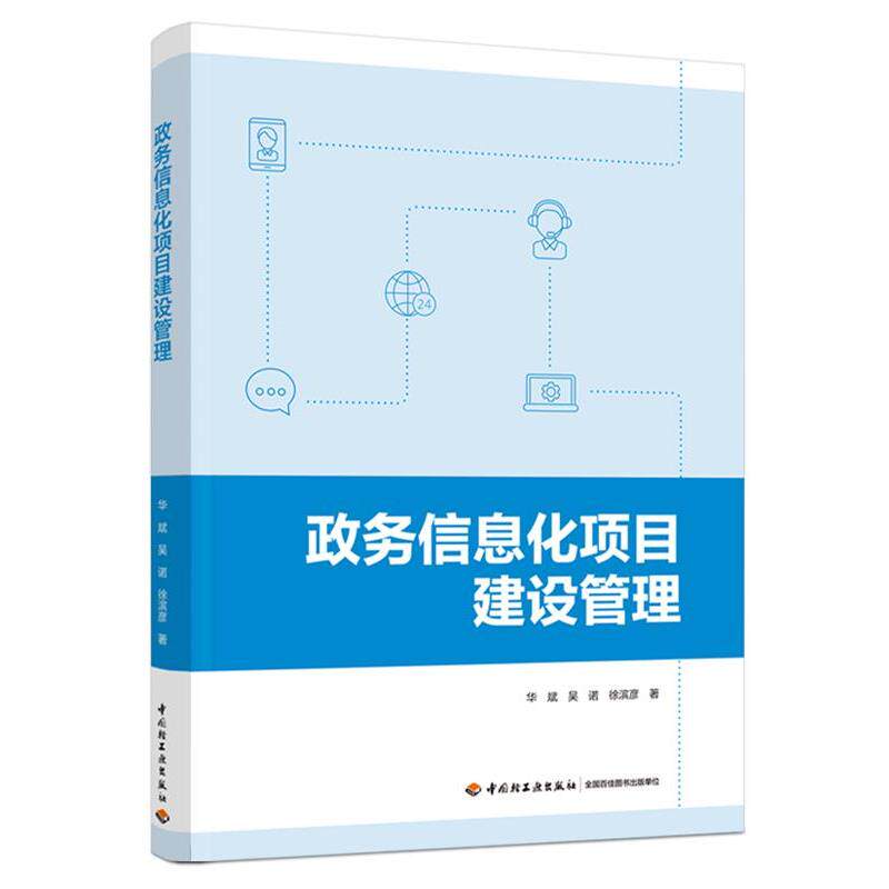 【正版书】 政务信息化项目建设管理 华斌,吴诺,徐滨彦 著 中国轻工业出版社