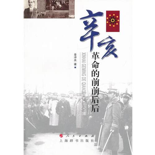 【正版书】 辛亥革命的前前后后 金冲及　著 人民出版社