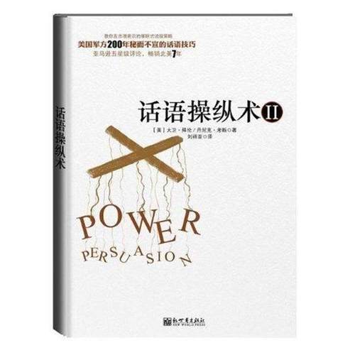 【正版】话语操纵术II [美]大卫·拜伦、[