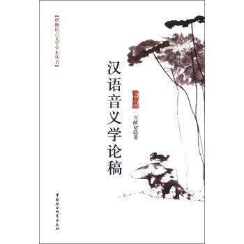 【正版书】 汉语音义学论稿 万献初 著 中国社会科学出版社
