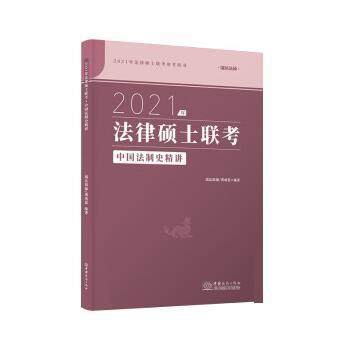 【正版】瑞达法硕联考2021瑞达法硕龚成思中国法制史精讲考研法学非法 不详