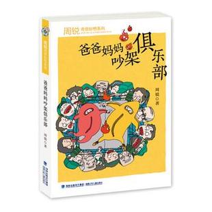 【正版书】 爸爸妈妈吵架俱乐部 周锐 福建少年儿童出版社