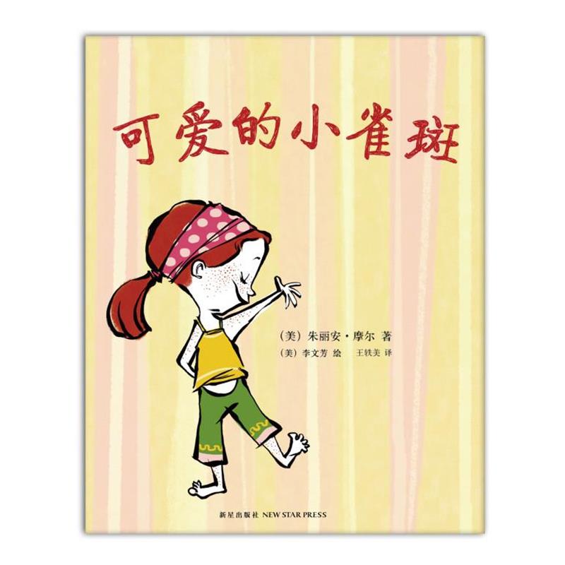【正版书】 可爱的小麻雀 (美) 朱丽安·摩尔 (美)李文芳 绘,王轶美 新星出版社
