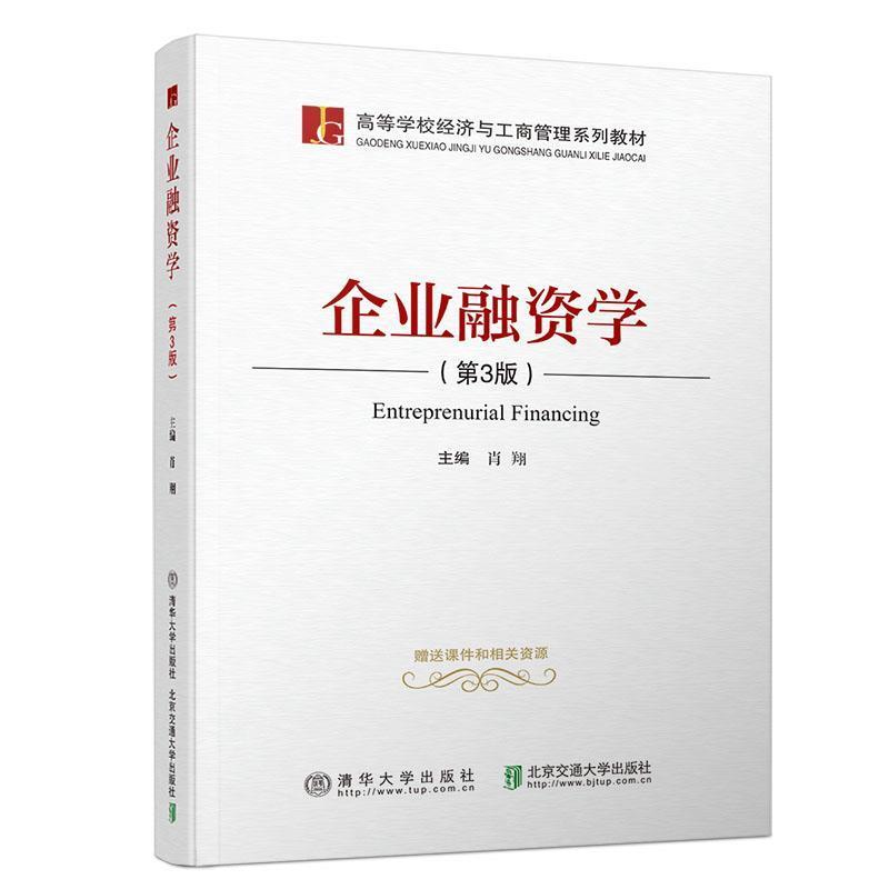 【正版】企业融资学（第3版）（高等学校经济与工商管理系列教材） 肖翔  著