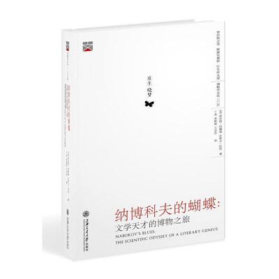 【正版书】 纳博科夫的蝴蝶:文学天才的博物之旅 [美]库尔特·约翰逊 史蒂夫·科茨 著, 丁亮 李颖超 王志良 译 上海交通大学出版