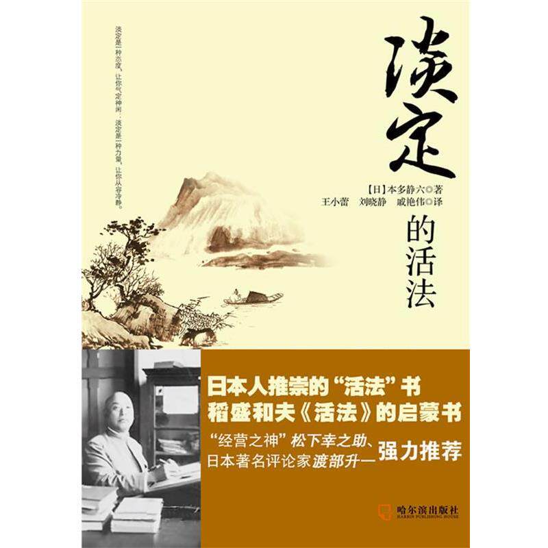 【正版书】 淡定的活法 【日】本多静六 著,王小蕾,刘晓静,戚艳伟 译 哈尔滨出版社