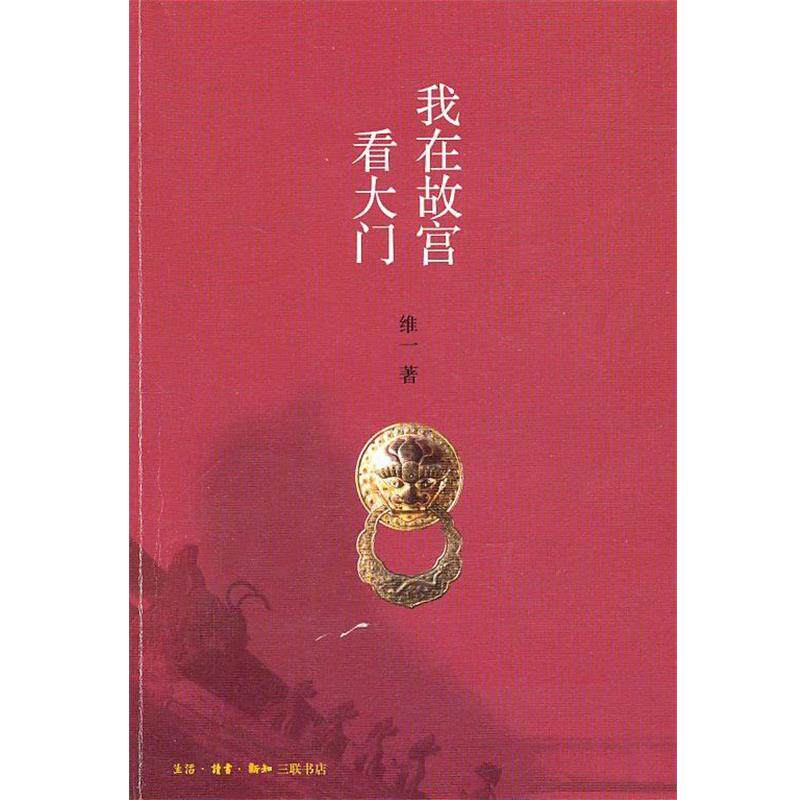 【正版书】 我在故宫看大门 维一 著 生活·读书·新知三联书店