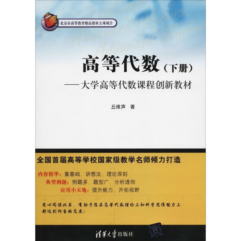 【正版】高等代数下册大学高等代数课程创新教材 丘维声 清华大学出版社 丘维声