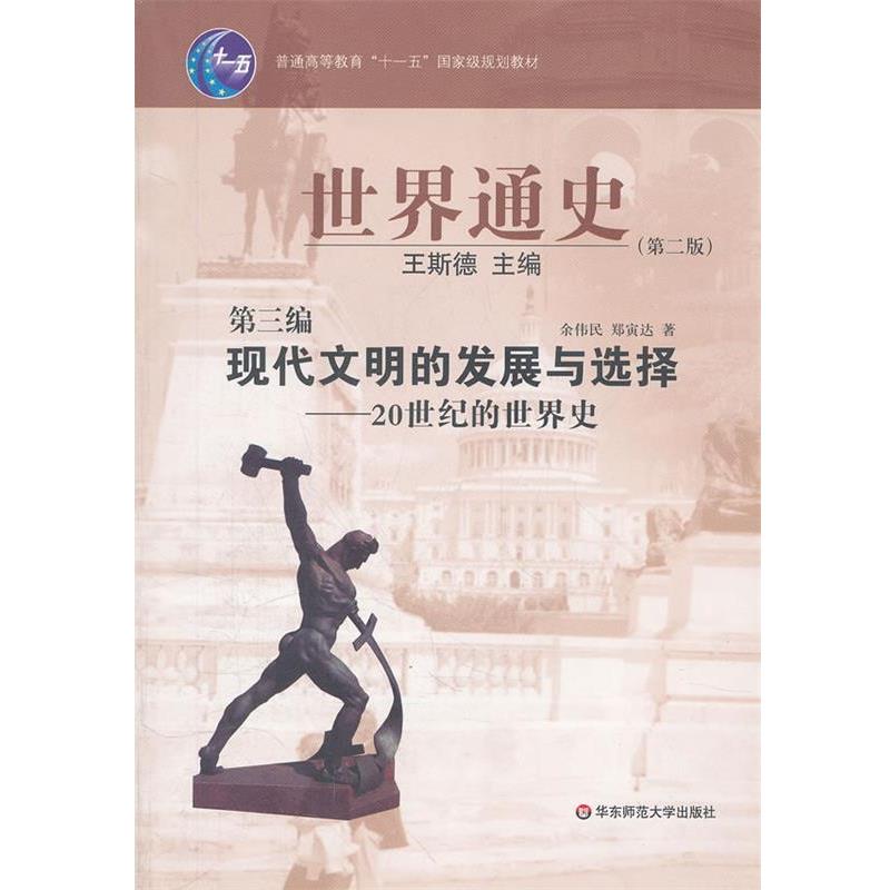 【正版】世界通史 现代文明的发展与选择 20世纪的世界史（第二版 第 余伟民、郑寅达；王斯