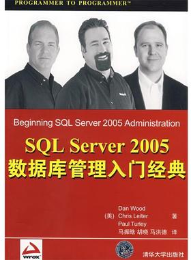 【正版】SQL Server 2005数据库管理入门经典 [美]伍德、[美]利