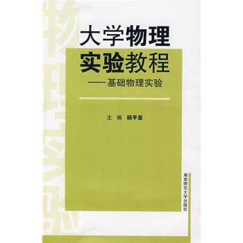 【正版书】 大学物理实验教程:基础物理实验 胡平亚 编 湖南师范大学出版社