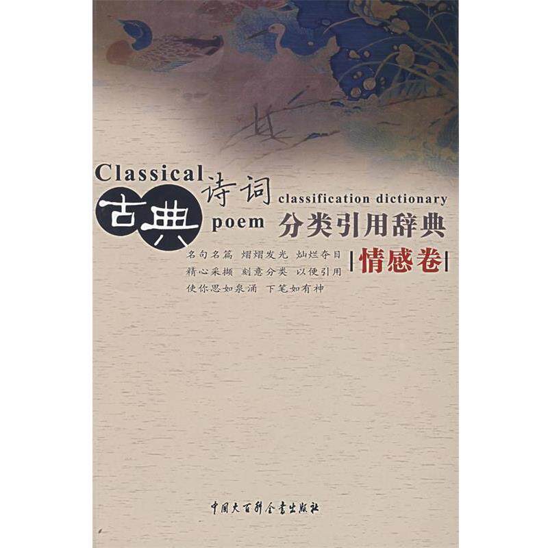 【正版书】 古典诗词分类引用辞典:情感卷 任慧 中国大百科全书出版社