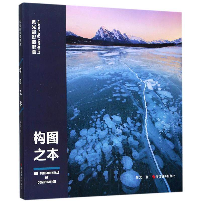【正版书】 构图之本-风光摄影四部曲 高觉 著 浙江摄影出版社