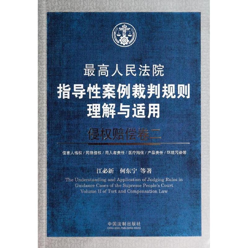 【正版】人民法院指导性案例裁判规则理解与适用-侵权赔偿卷二 江必新、何东宇