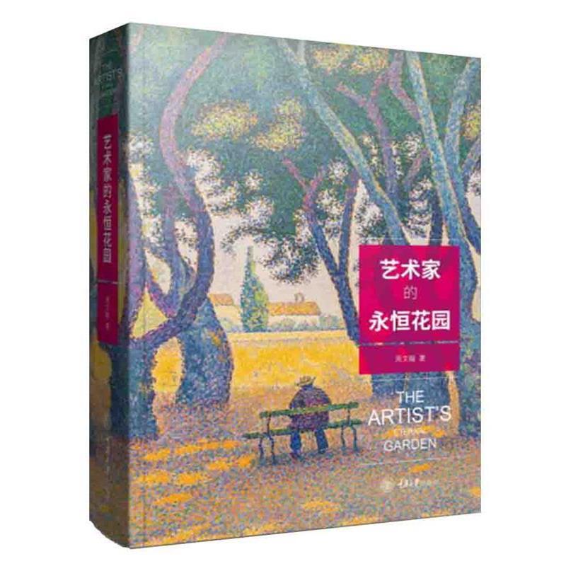 【正版】艺术家的永恒花园 周文翰