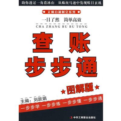 【正版书】 查账步步通 刘跃娟　主编 中华工商联合出版社有限责任公司