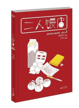 【正版】二人饭店 VOL3 安东尼 丁东  绘