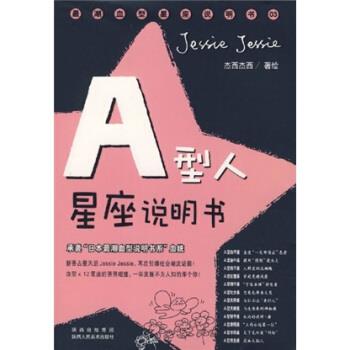 【正版】AB型人星座说明书 承袭日潮说明书系血统 杰西杰西（Jessi