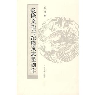 【正版书】 乾隆文治与纪晓岚志怪创作 王颖 著 中州古籍出版社