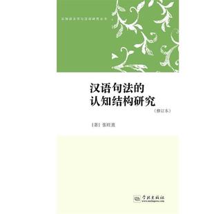 正版 修订版 认知语言学与汉语研究丛书 认知结构研究 张旺熹 汉语句法