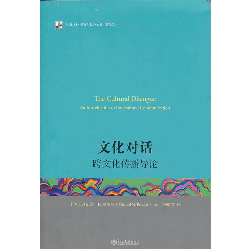 【正版】未名社科 媒介与社会丛书 文化对话 跨文化传播导论（翻译版） [美]迈克尔·H.普
