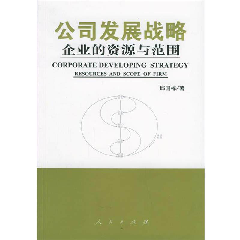 【正版书】 公司发展战略 邱国栋 著 人民出版社