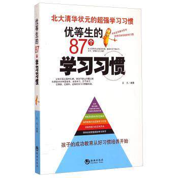 【正版书】 优等生的87个学习习惯 王凡 著 海潮出版社