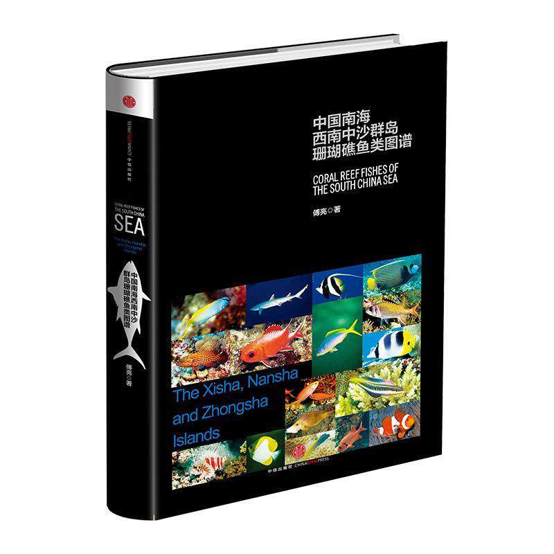 【正版书】 中国南海西南中沙群岛珊瑚礁鱼类图谱 傅亮　著 中信出版社