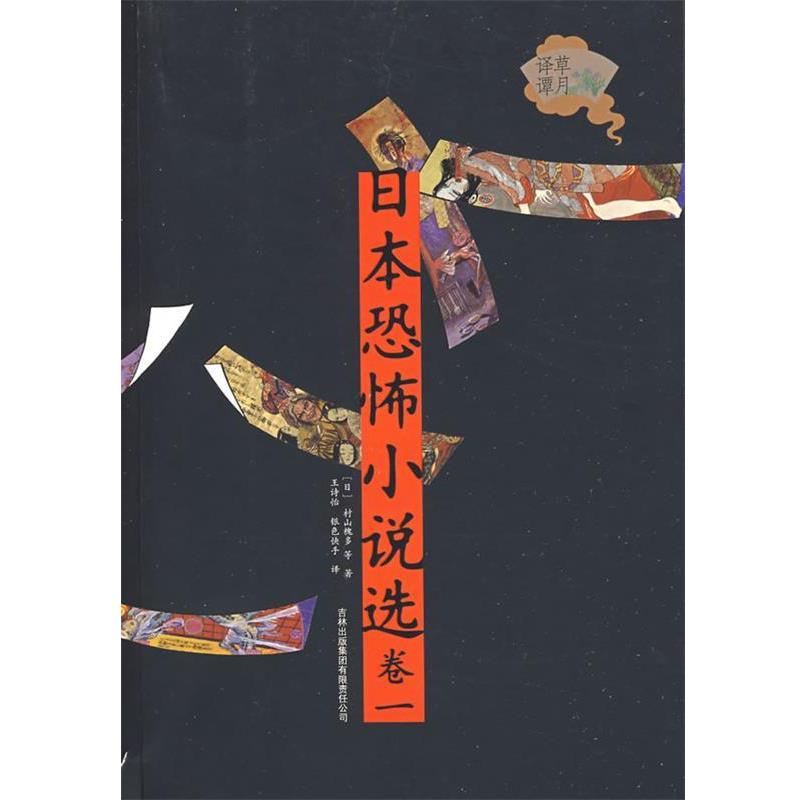【正版书】 日本恐怖小说选 (日)村山槐多 等著,王诗怡 等译 吉林出版集团有限责任公司