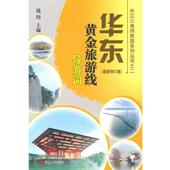 正版 主编 书 华东黄金旅游线导游词 钱钧 浙江人民出版 社