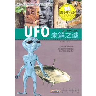 【正版书】 探索UFO未解之谜 李淑颖 黄山书社