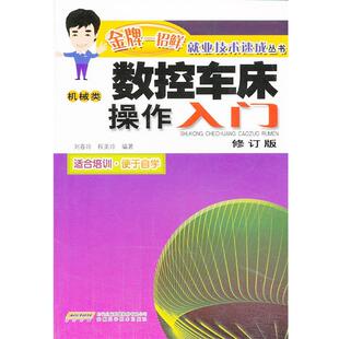 【正版书】 数控车床操作入门 刘春玲,程美玲 编著 安徽科学技术出版社
