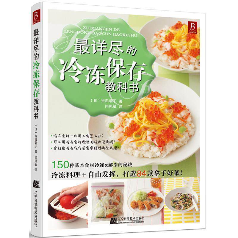 【正版书】 详尽的冷冻保存教科书 [日] 吉田瑞子 著,闫凤敏 译 辽宁科学技术出版社