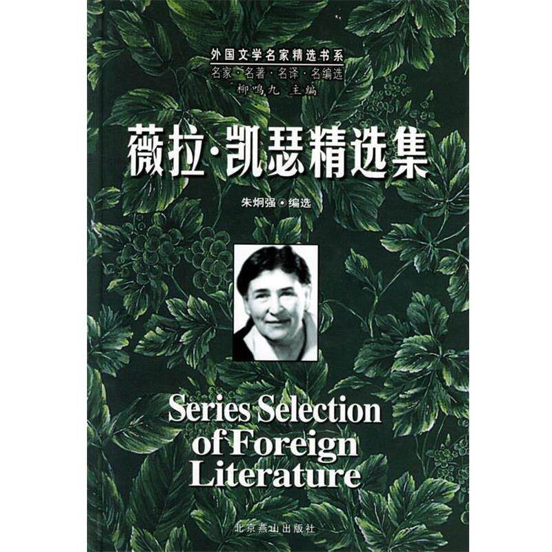 【正版书】 薇拉·凯瑟精选集 薇拉·凯瑟 著,朱炯强,柳鸣九 编 北京燕山出版社