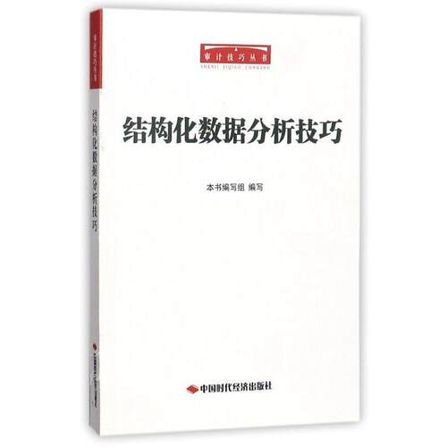 【正版书】 结构化数据分析技巧 《结构化数据分析技巧》编写组 编 中国时代经济出版社