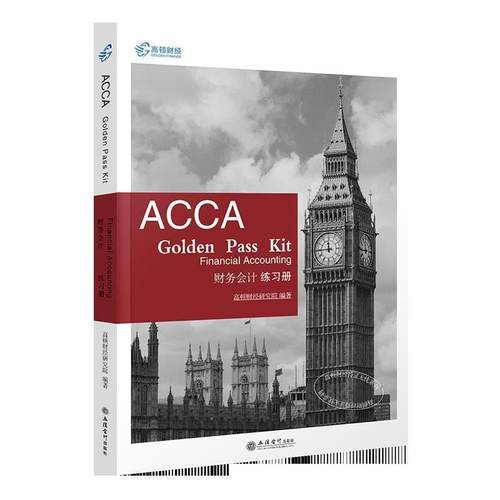 【正版】2019版 高顿财经ACCA F3练习册《ACCA Gold 高顿财经研究院