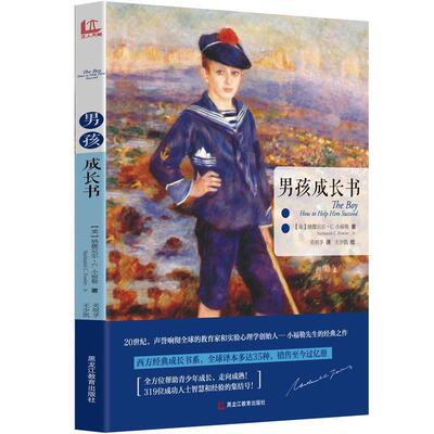 【正版书】 男孩成长书 【美】纳撒尼尔·C·小福勒　著,关明孚　译 黑龙江教育出版社