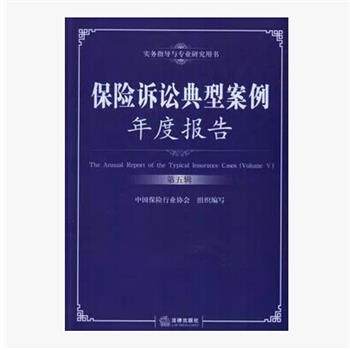 【正版书】 实务指导与专业研究用书:保险诉讼典型案例年度报告 中国保险行业协会 编 法律出版社