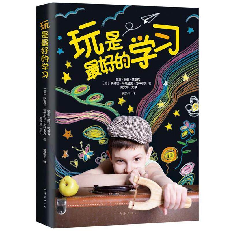【正版书】 玩是的学习 [美]凯西·赫什-帕塞克 罗伯塔·米希尼克·戈林考夫 戴安娜·艾尔著 南海出版公司