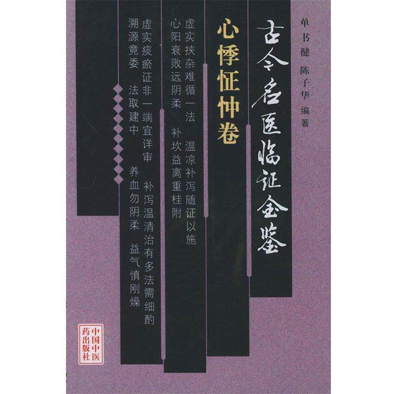 【正版书】 古今名医临证金鉴·心悸怔忡卷 单书健,陈子华 编著 中国中医药出版社