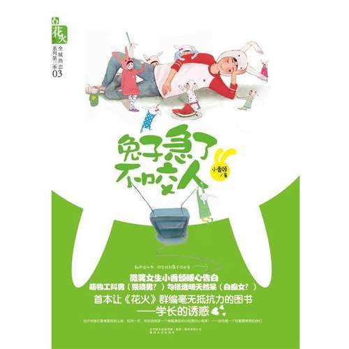 【正版】兔子急了不咬人 小香颂