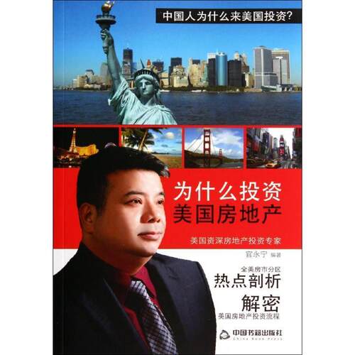 【正版书】 为什么投资美国房地产 官永宁著 中国书籍出版社