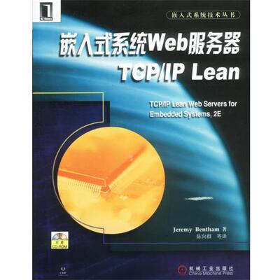 【正版书】 嵌入式系统Web服务器TCP IP Lean Jeremy Bentham 著 机械工业出版社