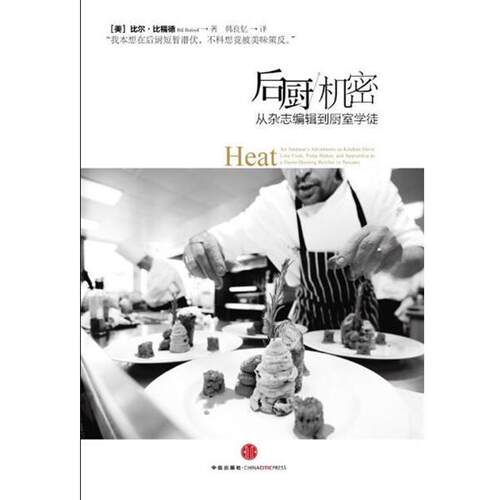 【正版书】 从杂志编辑到厨室学徒:后厨机密 [美] 比尔·比福德 著,韩良忆 译 中信出版社，中信出版集团