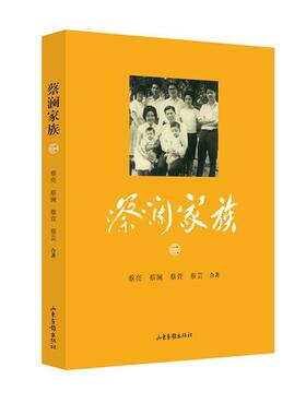 【正版书】 蔡澜家族 蔡亮,蔡澜,蔡萱,蔡芸 山东画报出版社