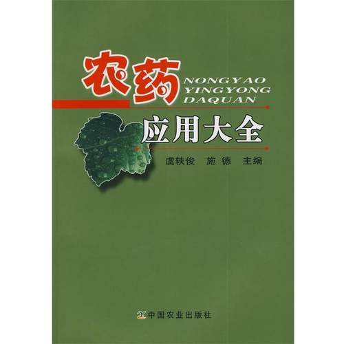 【正版】农药应用大全 虞轶俊、施德