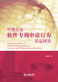 【正版】中德企业软件专利申请行为实证研究 刘珊