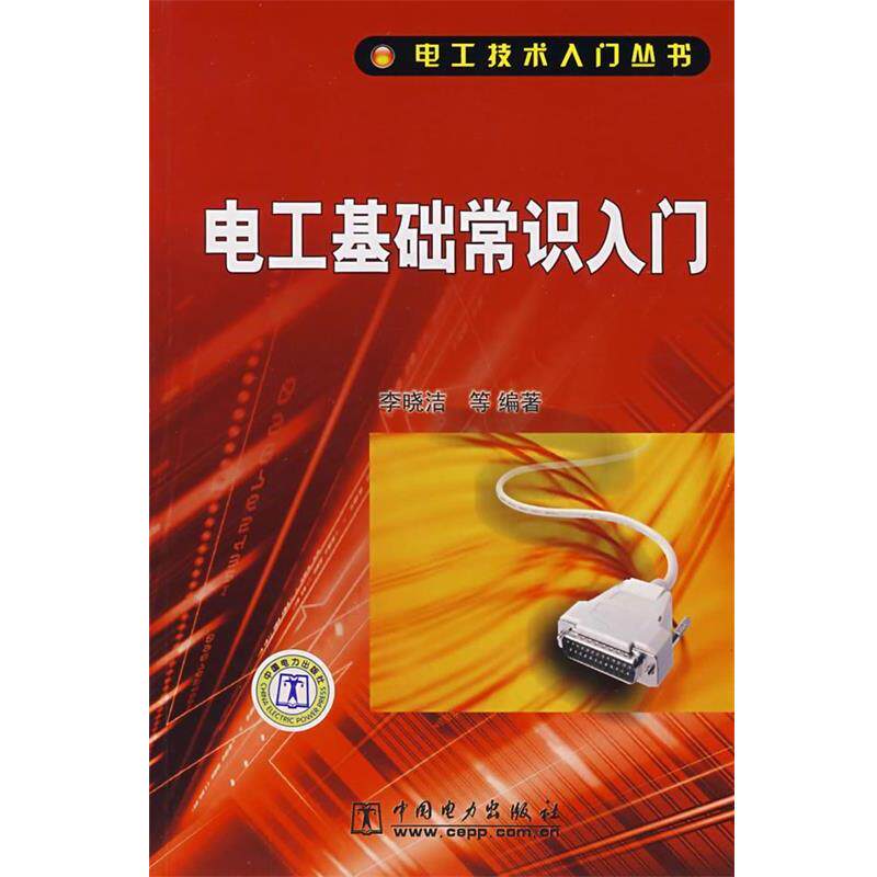 【正版书】 电工技术入门丛书 电工基础常识入门 李晓洁 中国电力出版社